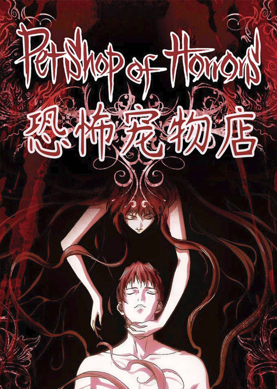 恐怖宠物店封面图