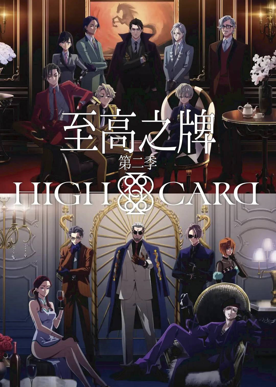 至高之牌 第二季封面图