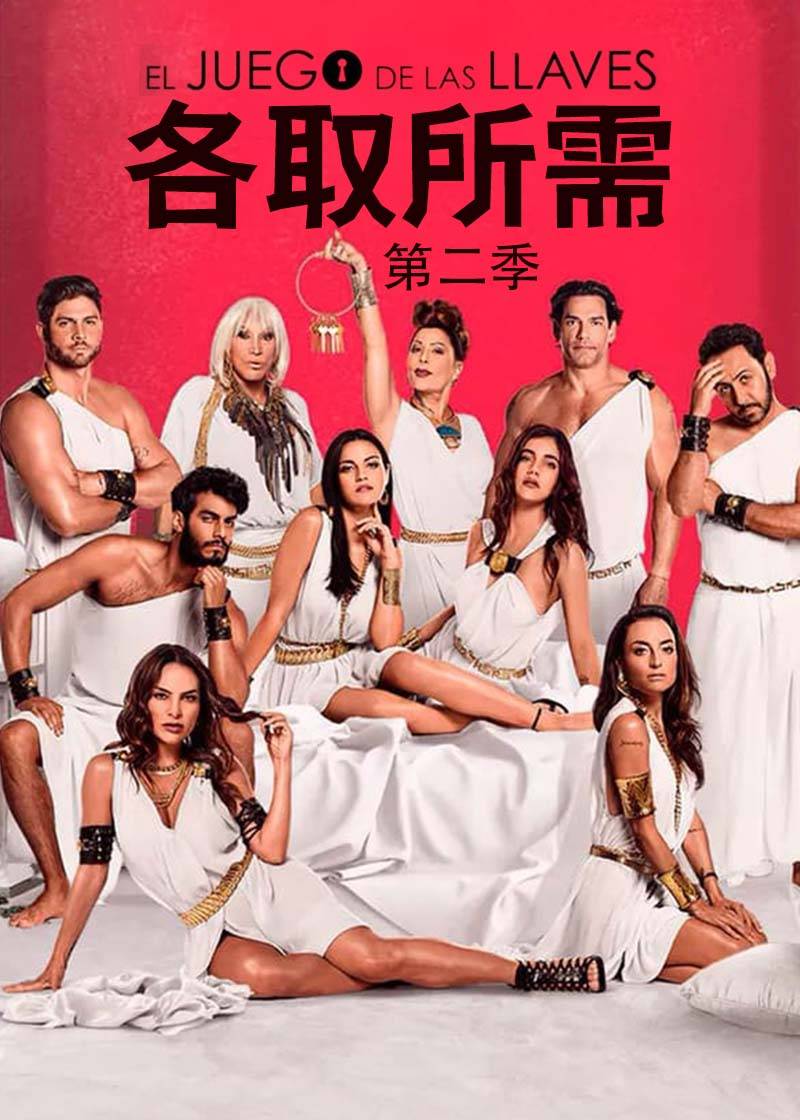 各取所需 第二季封面图