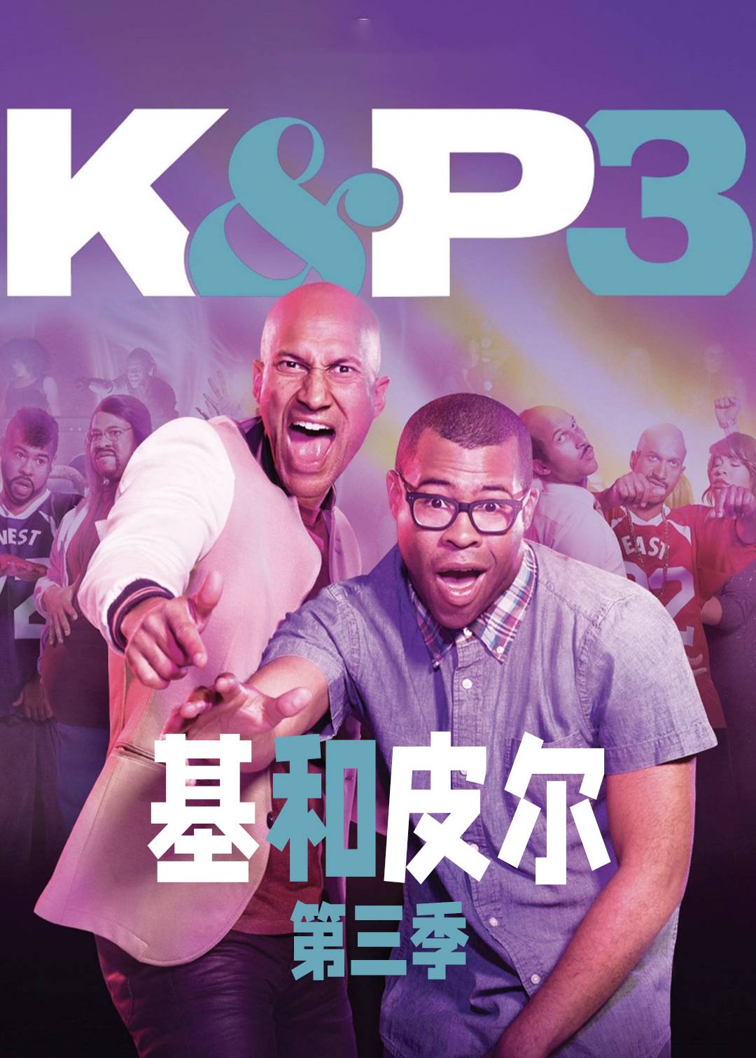 基和皮尔 第三季封面图