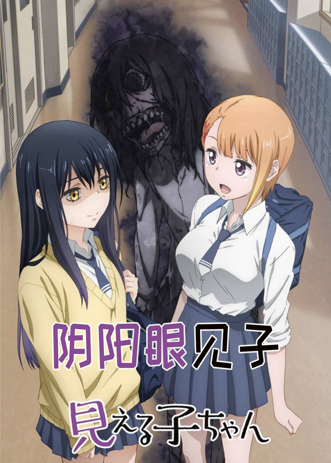 阴阳眼见子封面图