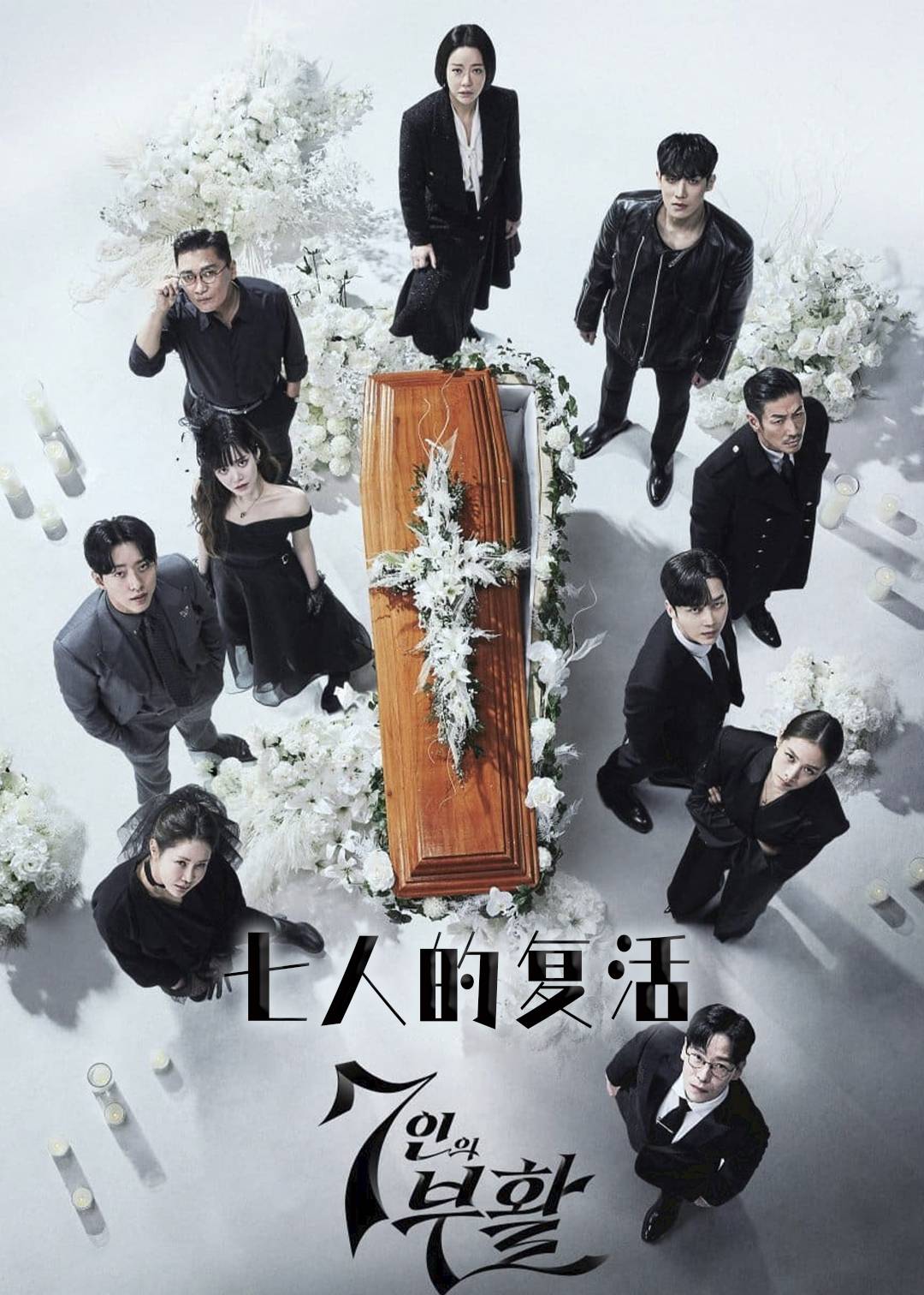 七人的复活 第二季封面图