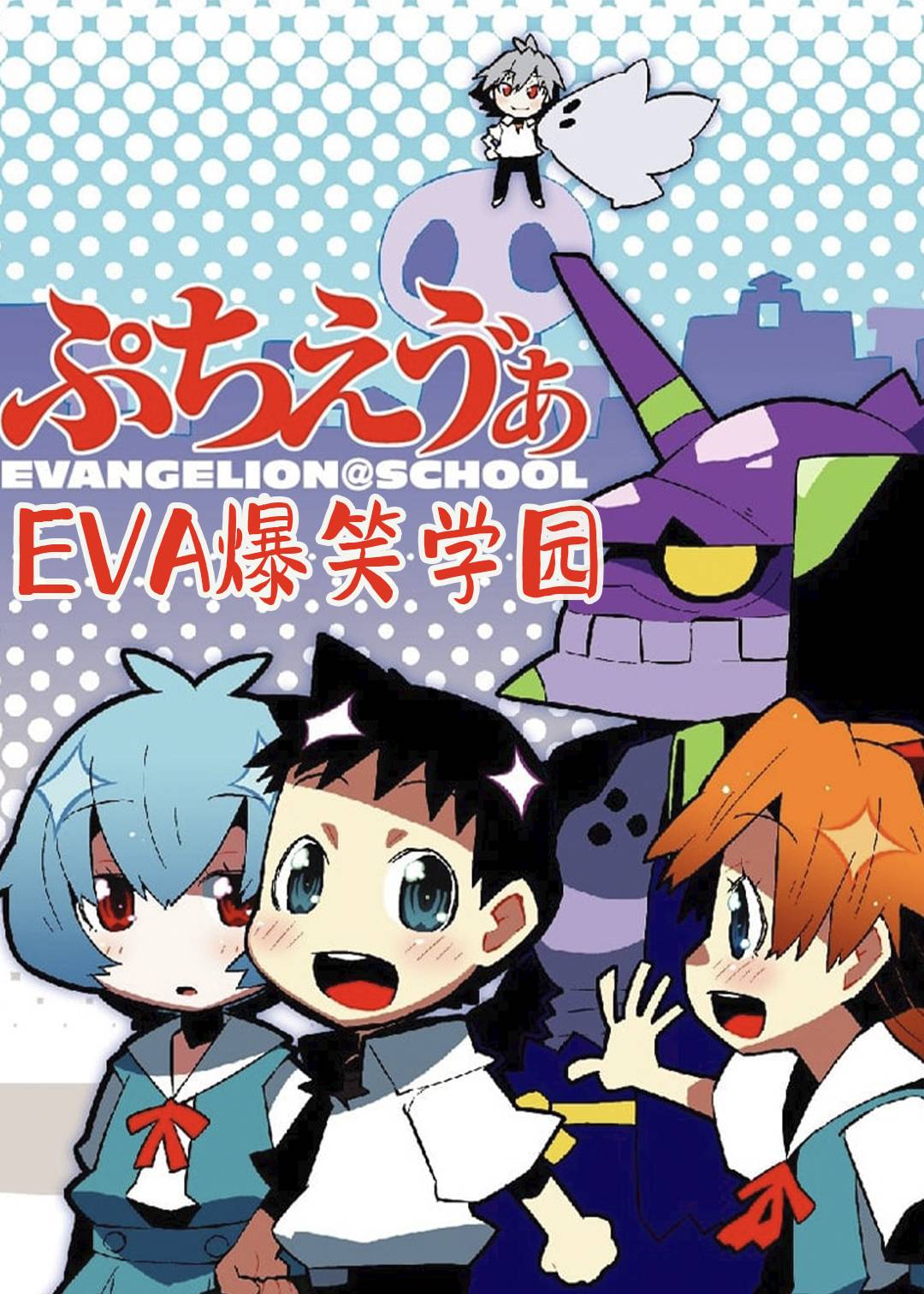EVA爆笑学园封面图