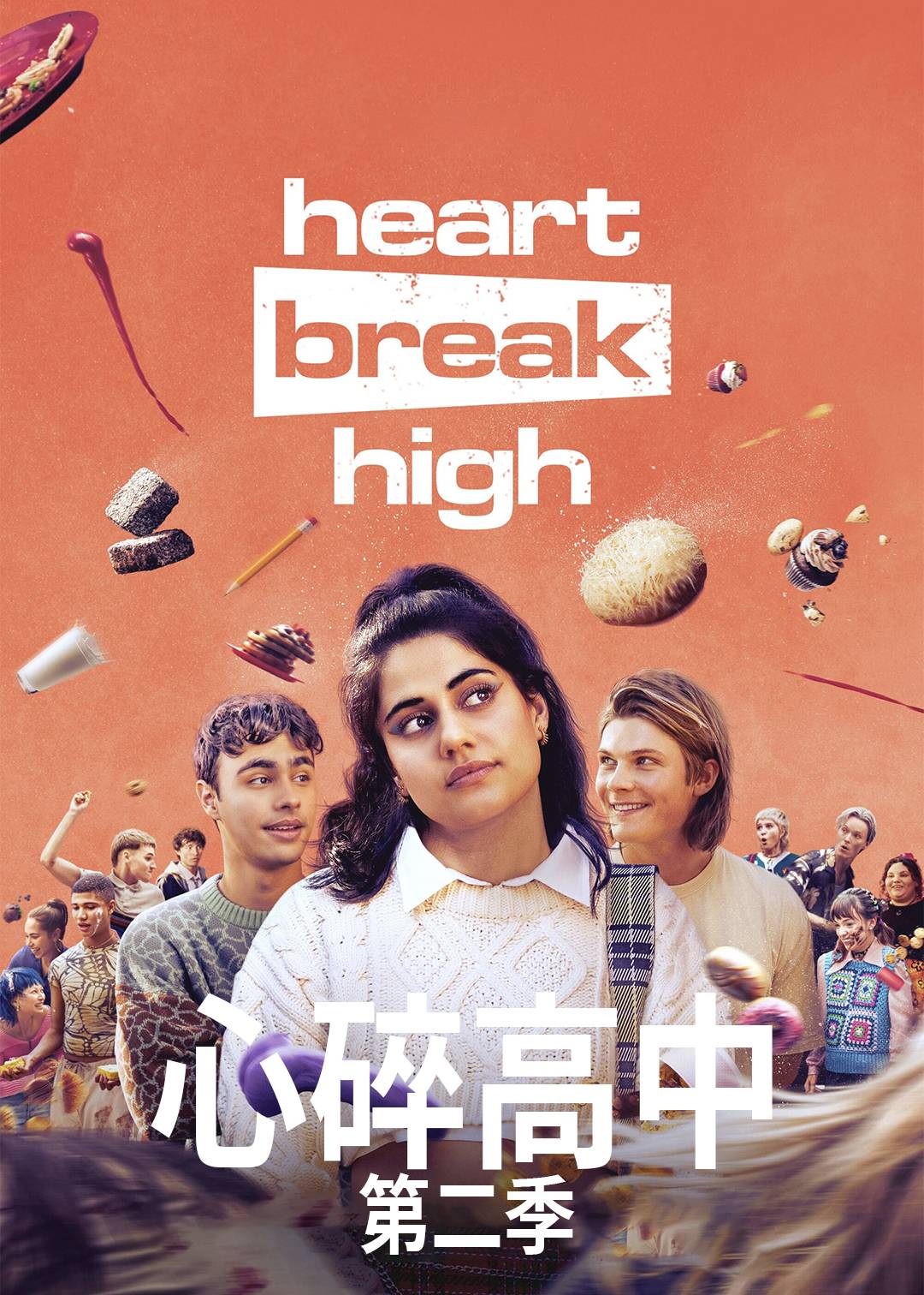 心碎高中 第二季封面图