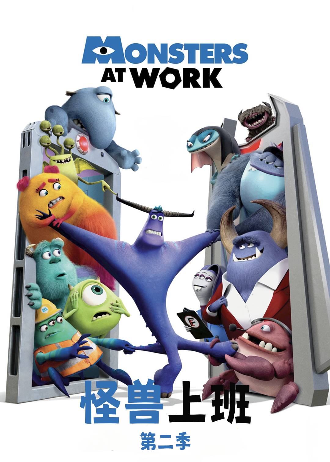 怪兽上班  第二季封面图