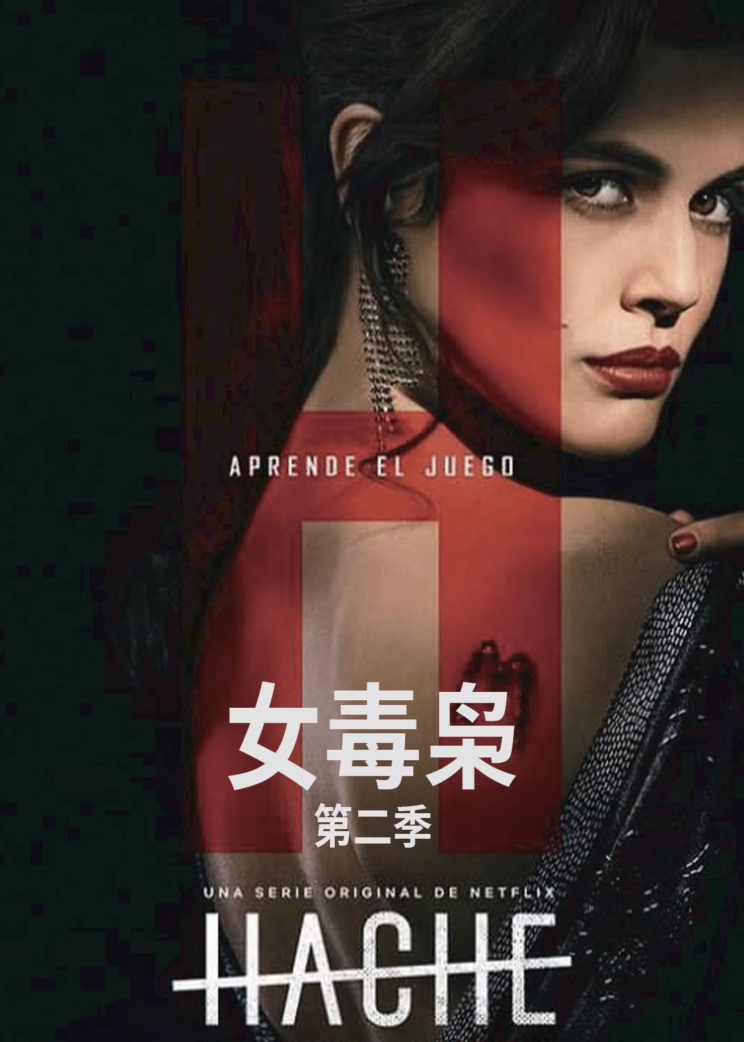 女毒枭 第二季封面图