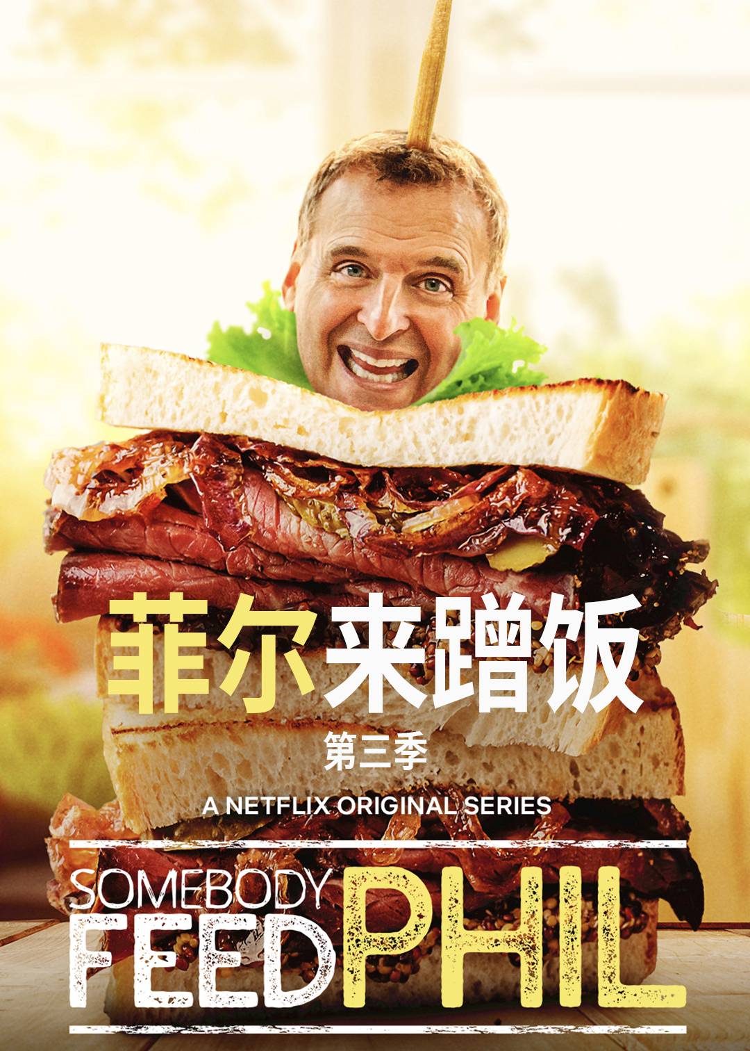 菲尔来蹭饭 第三季封面图