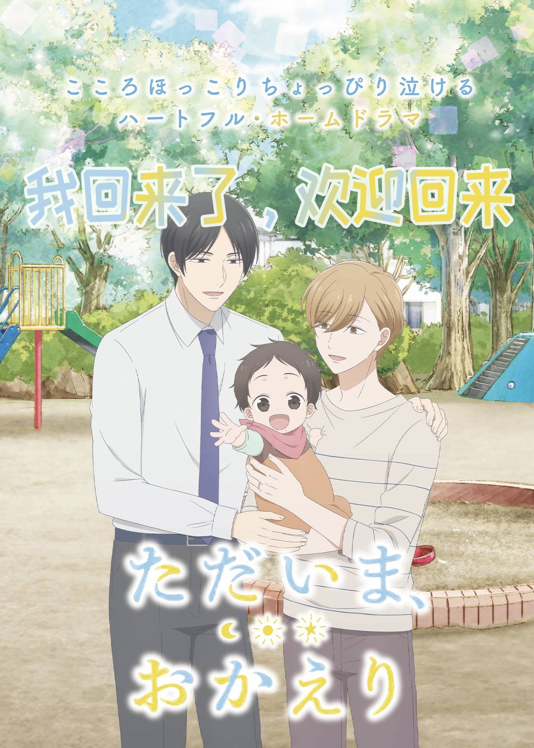 我回来了欢迎回来封面图