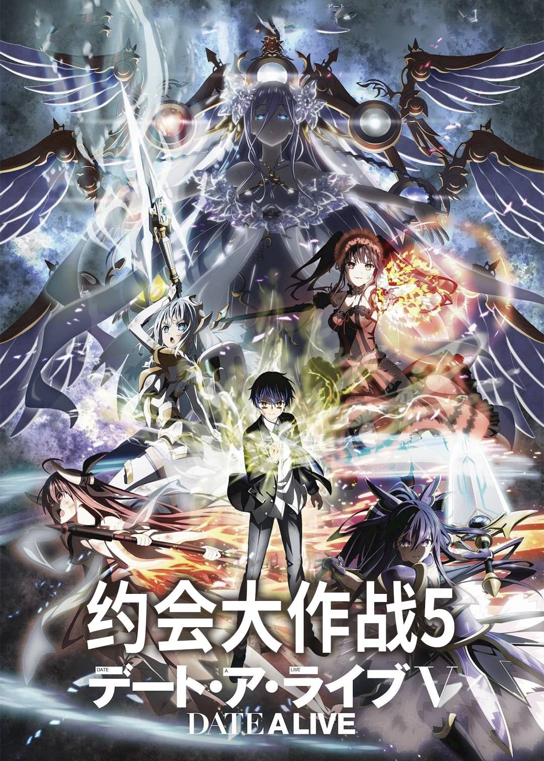 约会大作战  第五季封面图