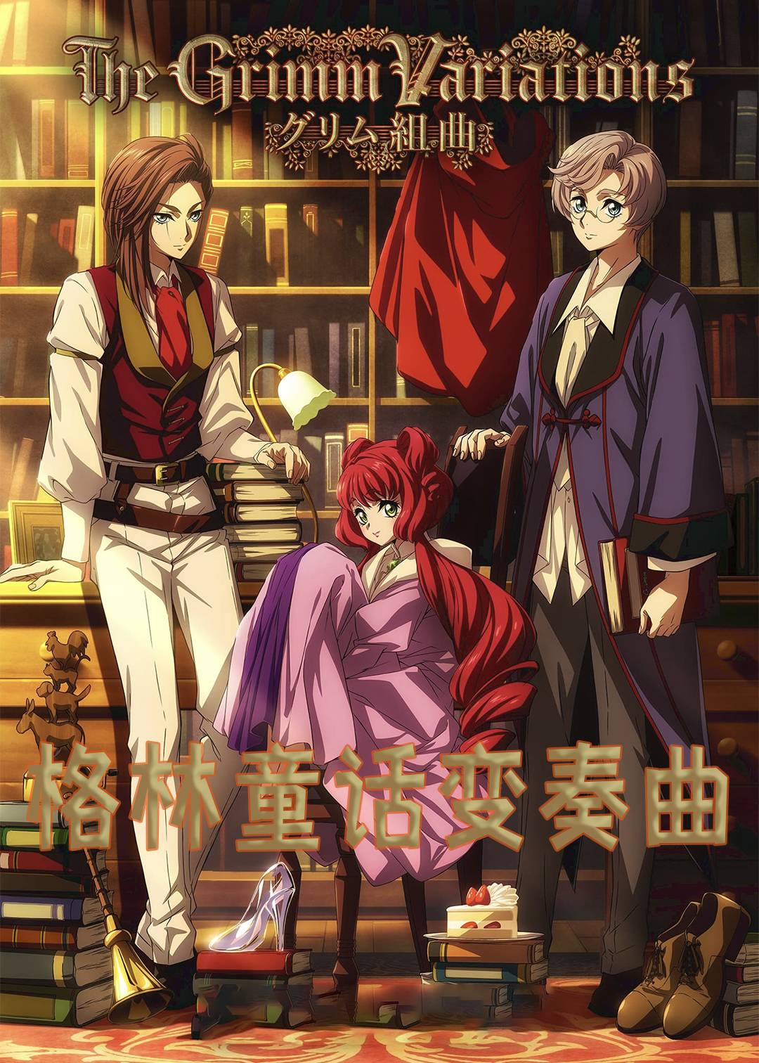 格林童话变奏曲封面图