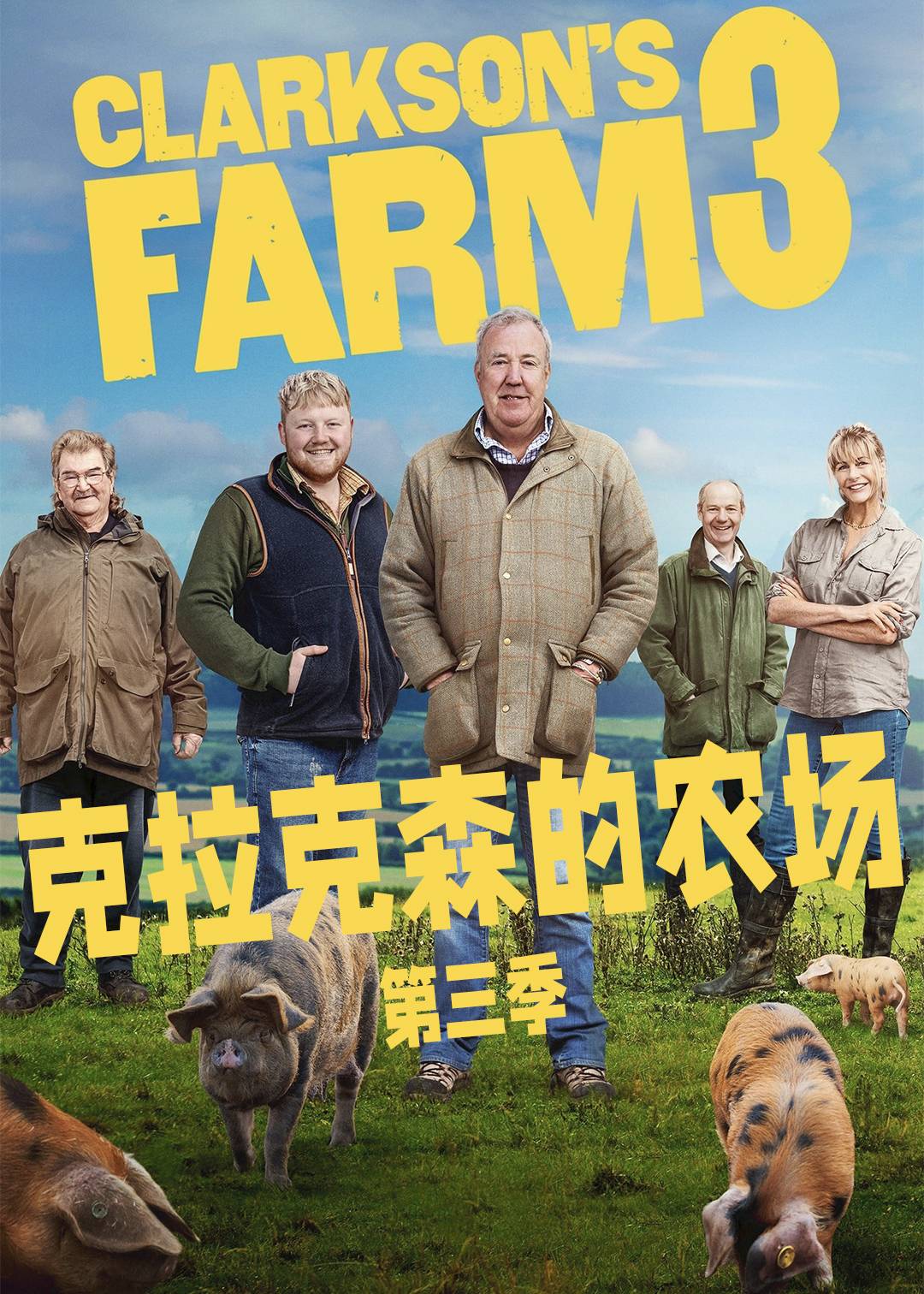 克拉克森的农场 第三季封面图