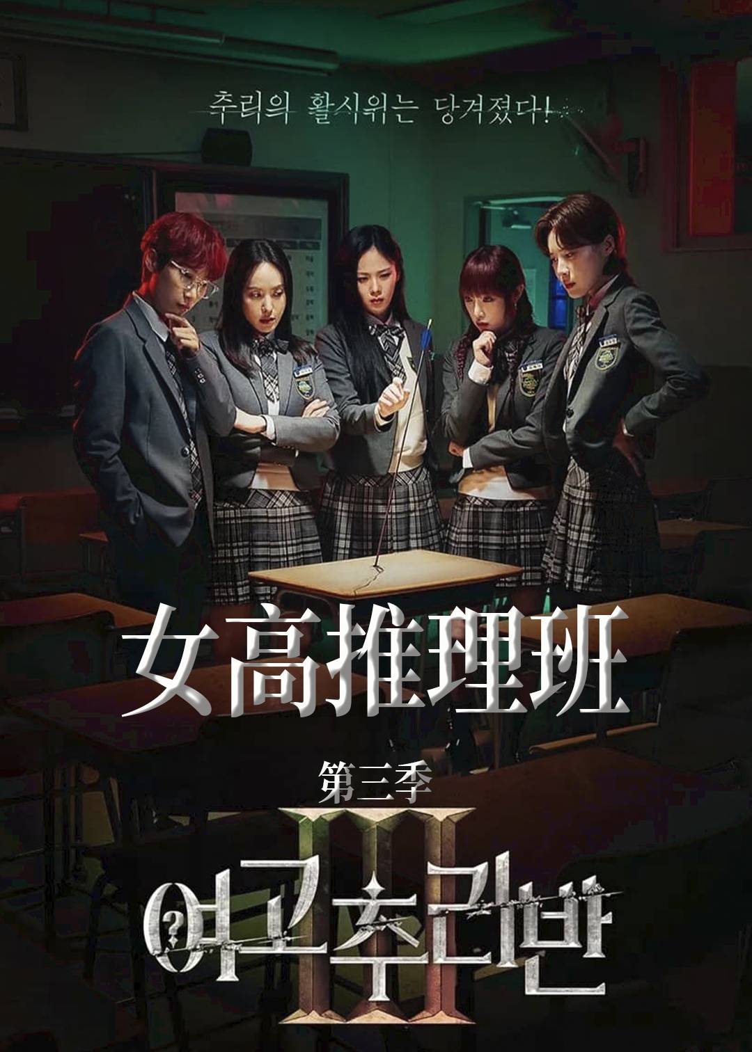女高推理班  第三季封面图