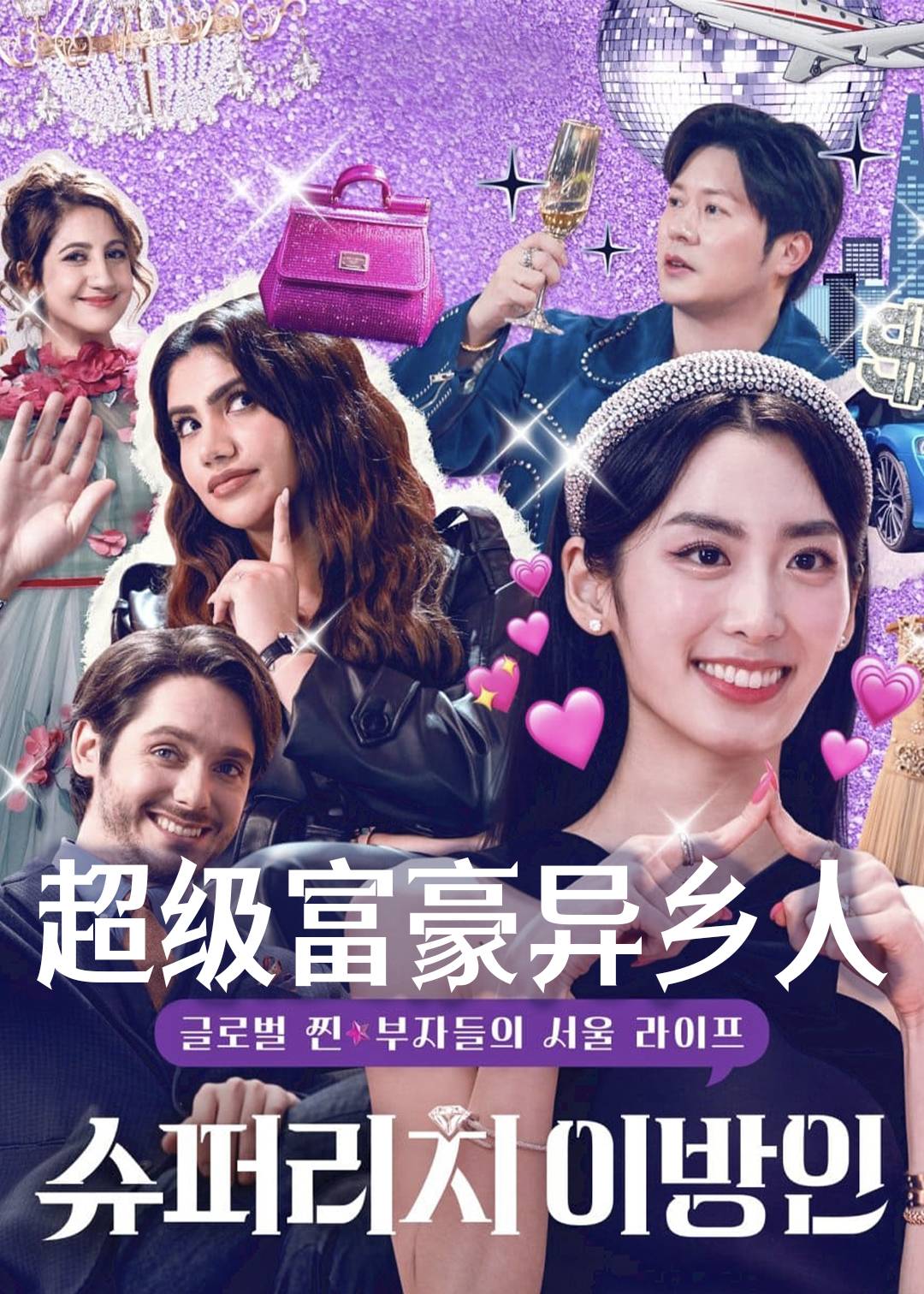 超级富豪异乡人封面图