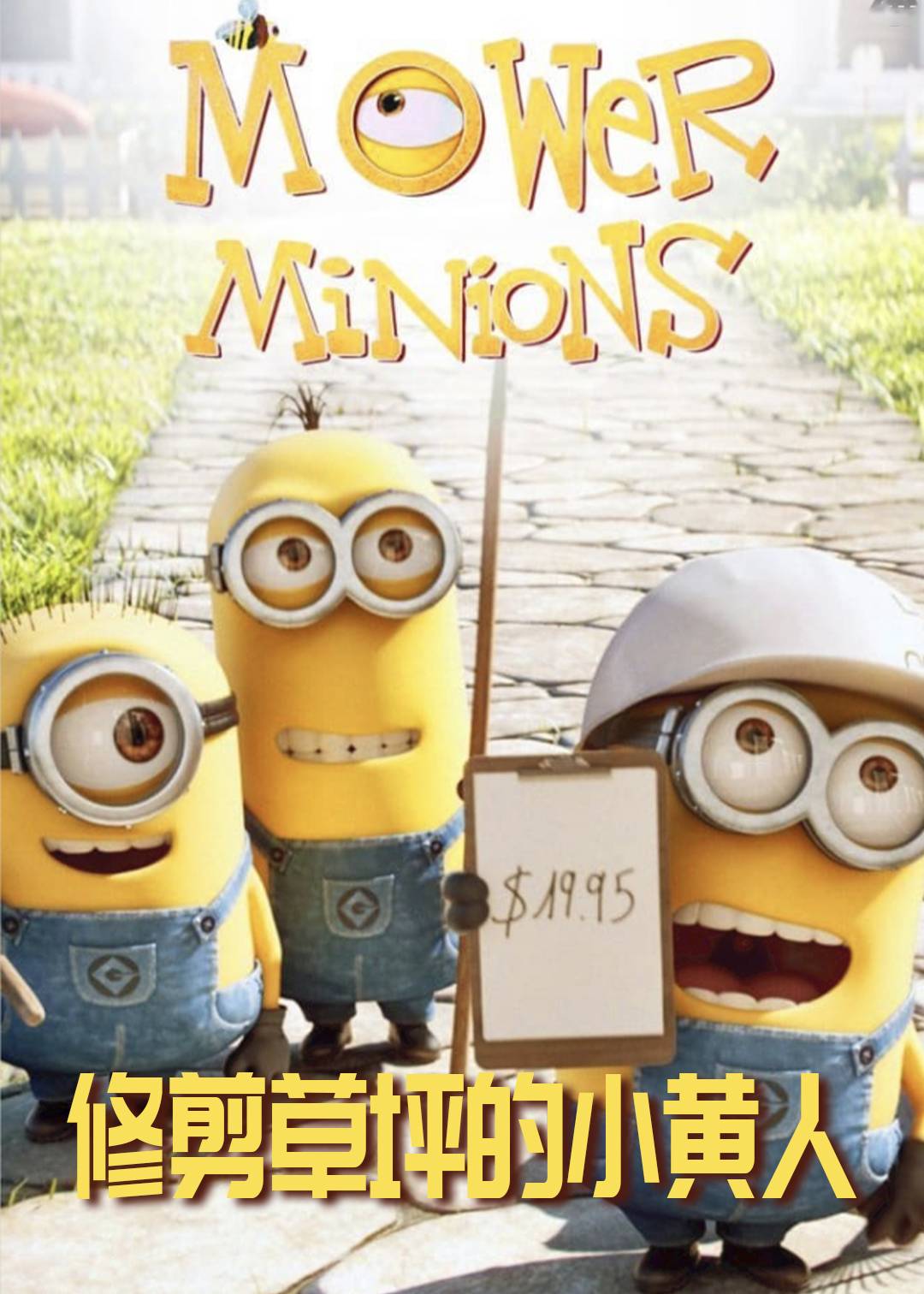 修剪草坪的小黄人封面图