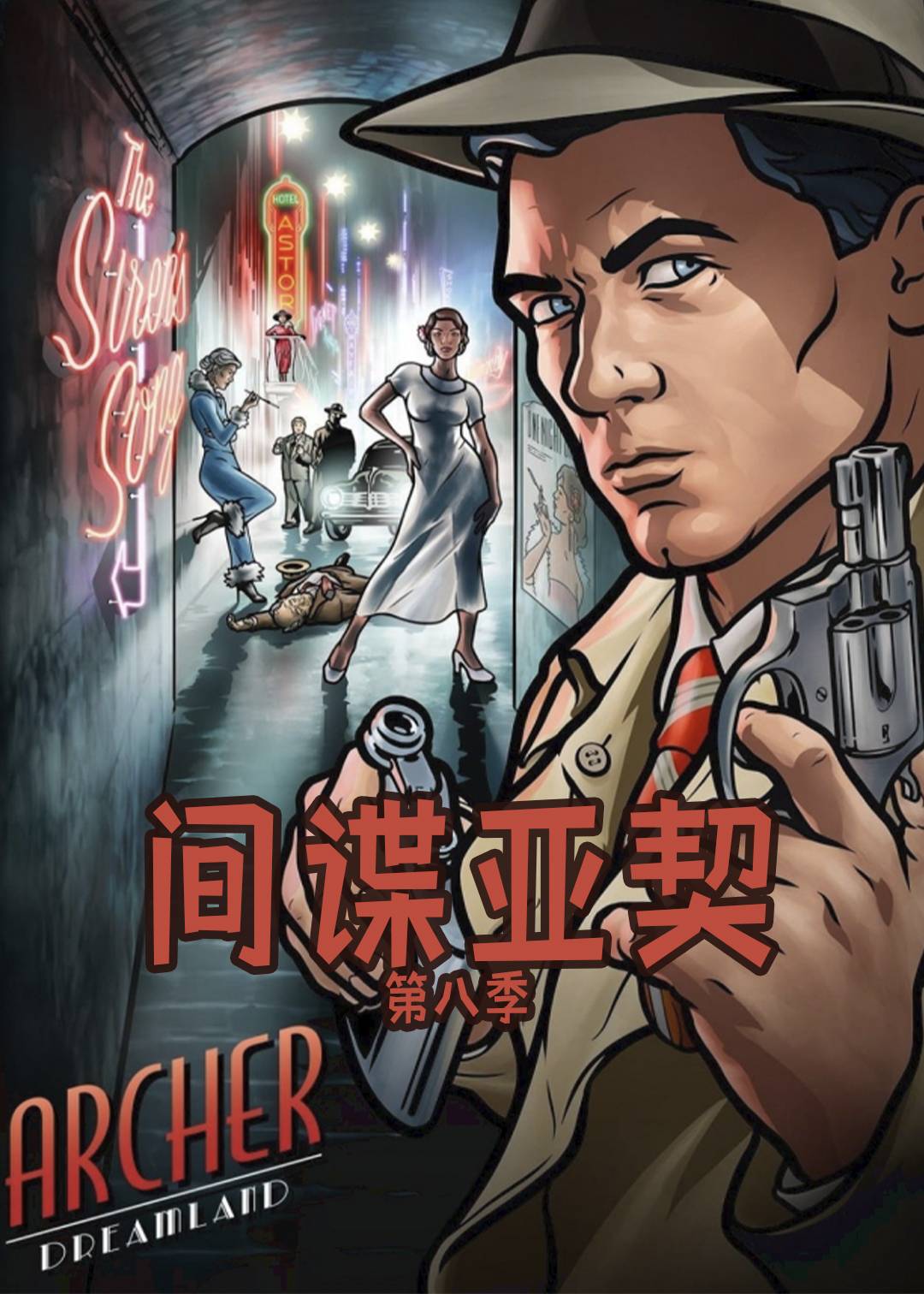 间谍亚契  第八季封面图