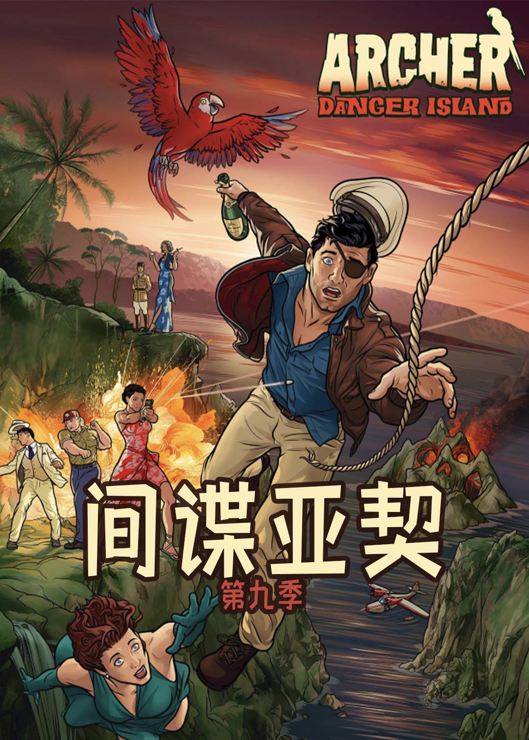 间谍亚契  第九季封面图