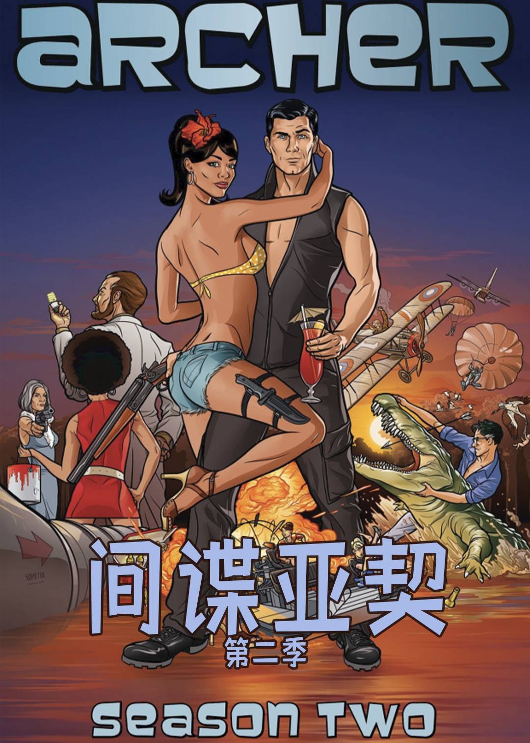 间谍亚契  第二季封面图