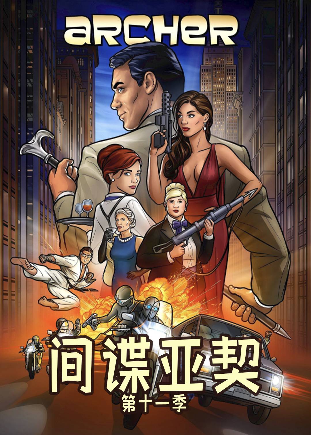 间谍亚契  第十一季封面图