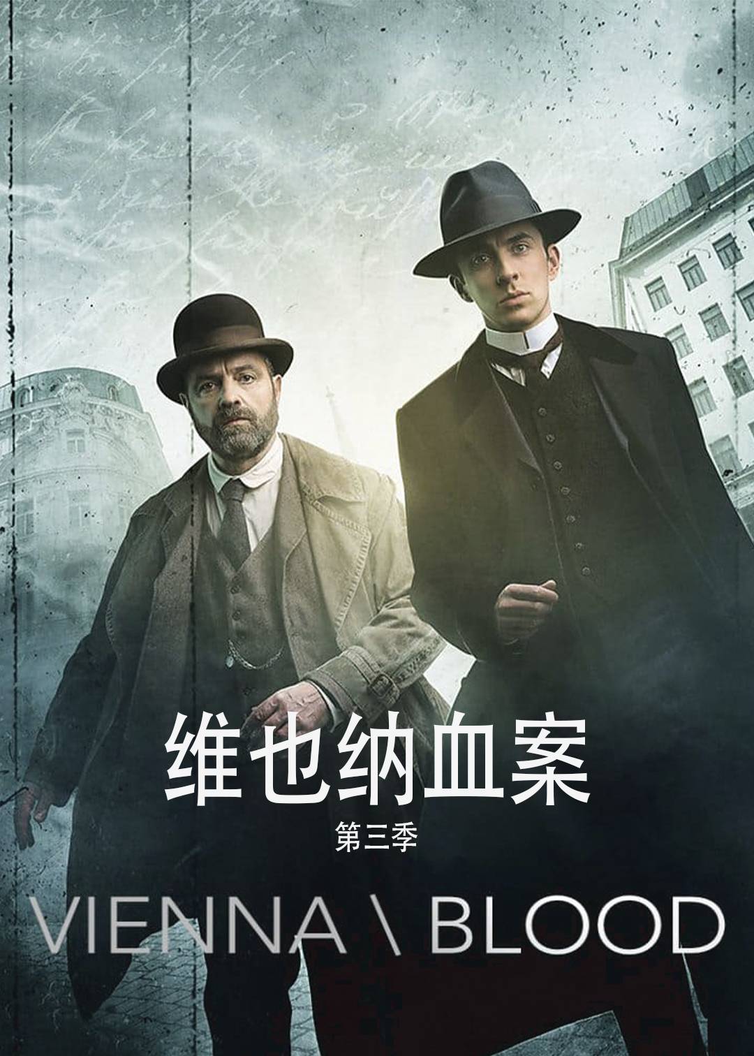 维也纳血案 第三季封面图