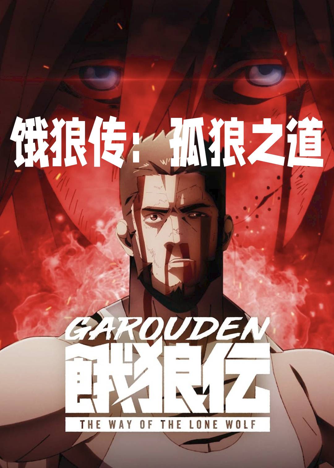 饿狼传:孤狼之道封面图