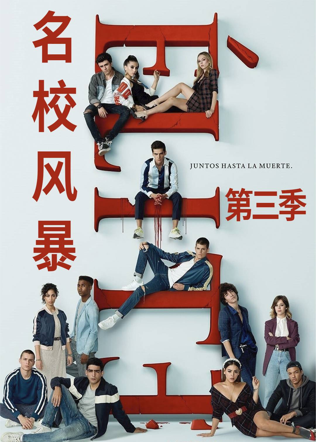 名校风暴 第三季封面图