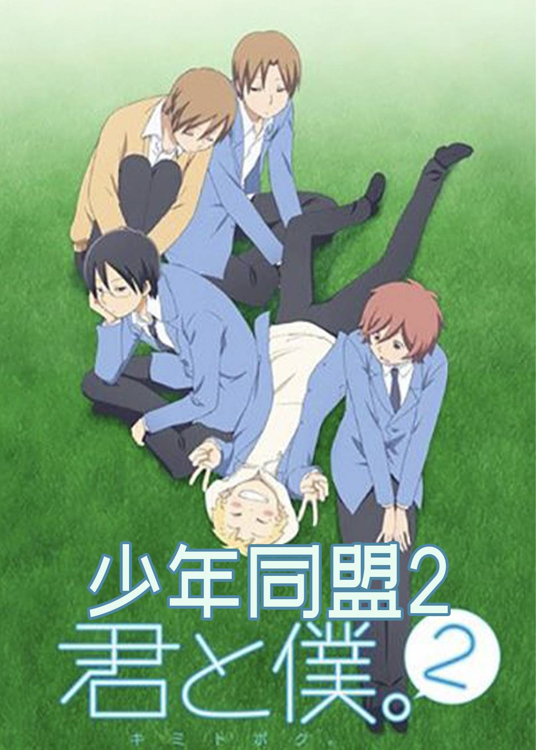 少年同盟2封面图