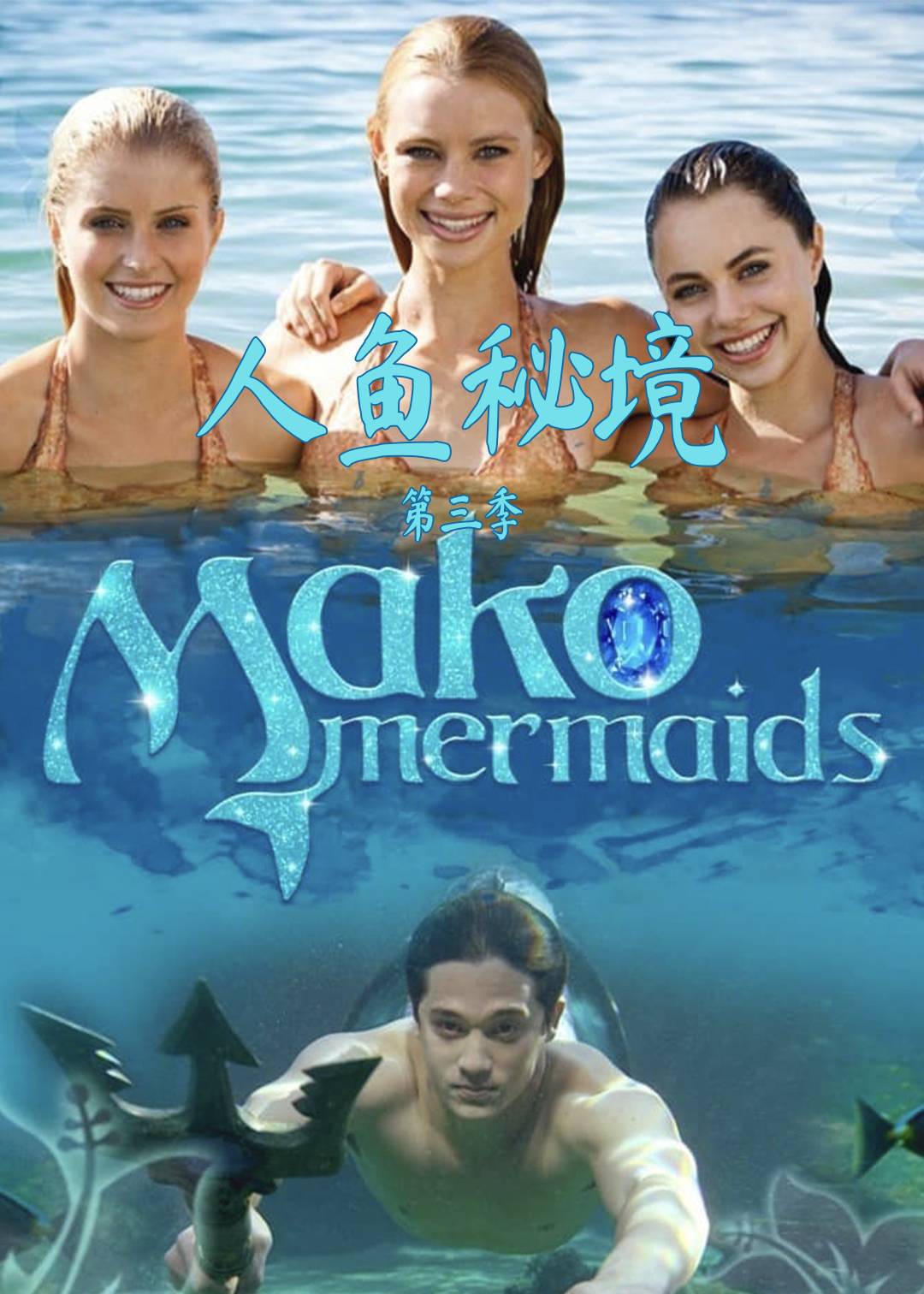 人鱼秘境 第三季封面图
