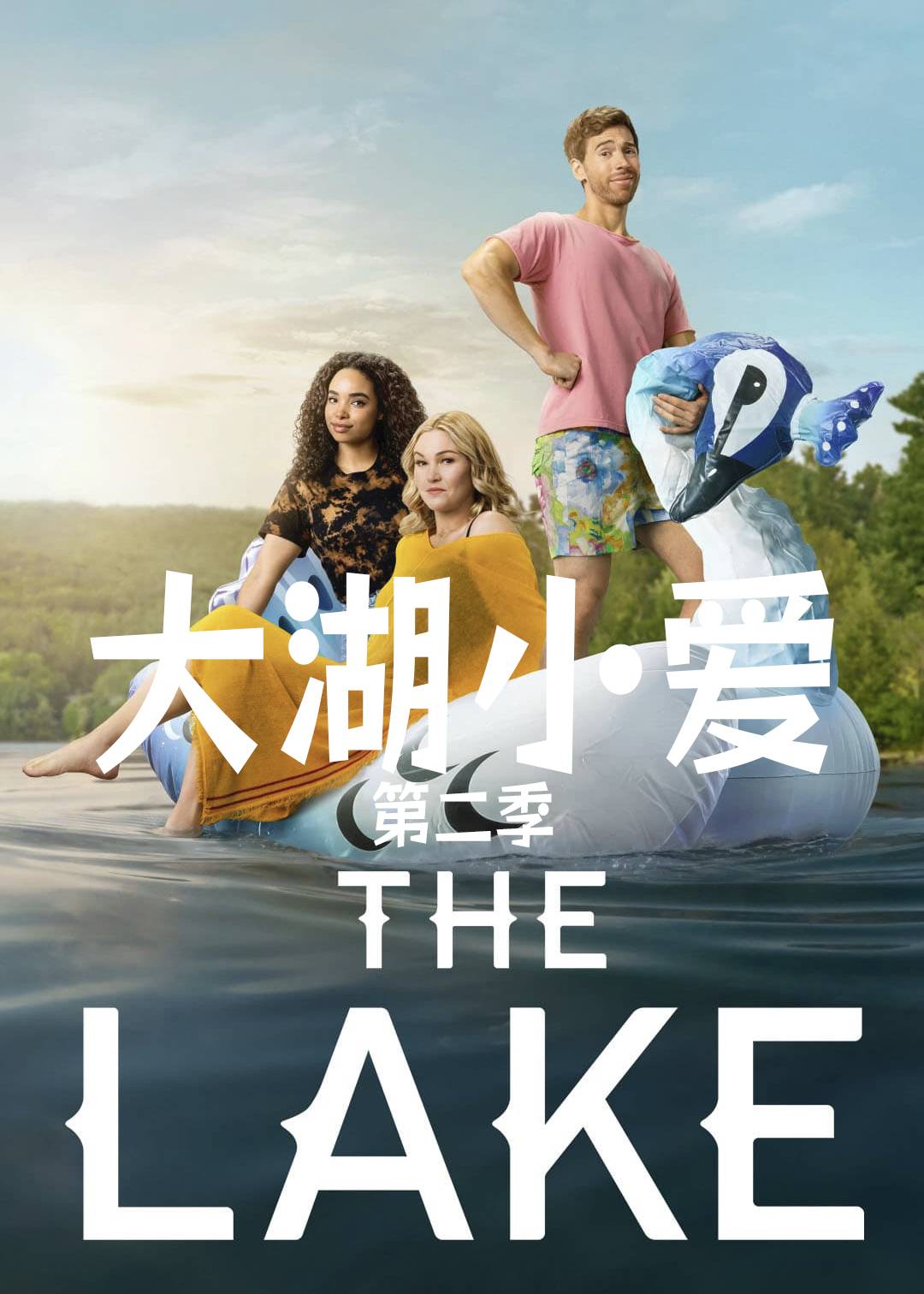 大湖小爱 第二季封面图