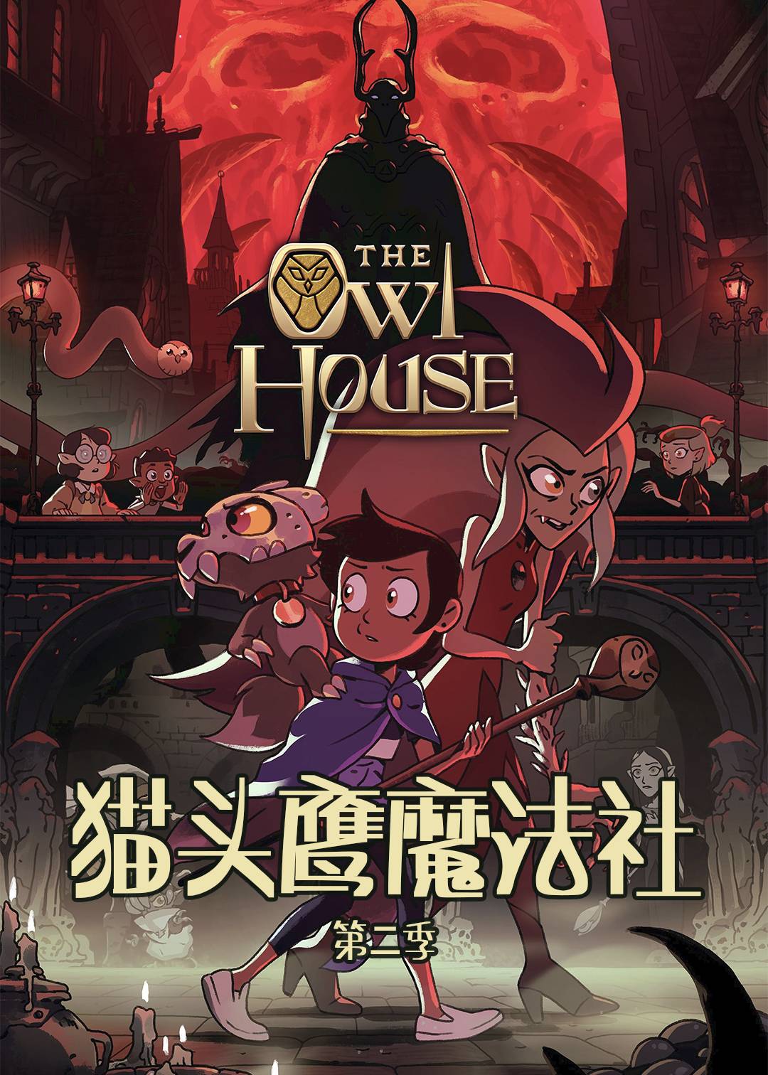 猫头鹰魔法社  第二季封面图