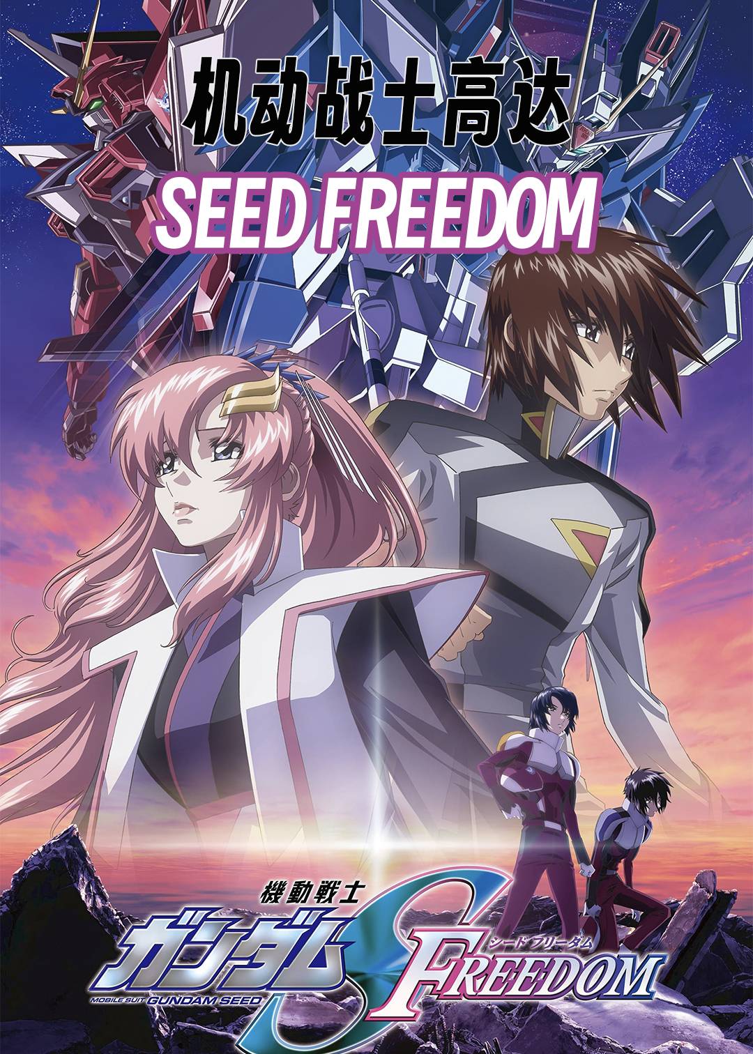 机动战士高达SEED FREEDOM封面图