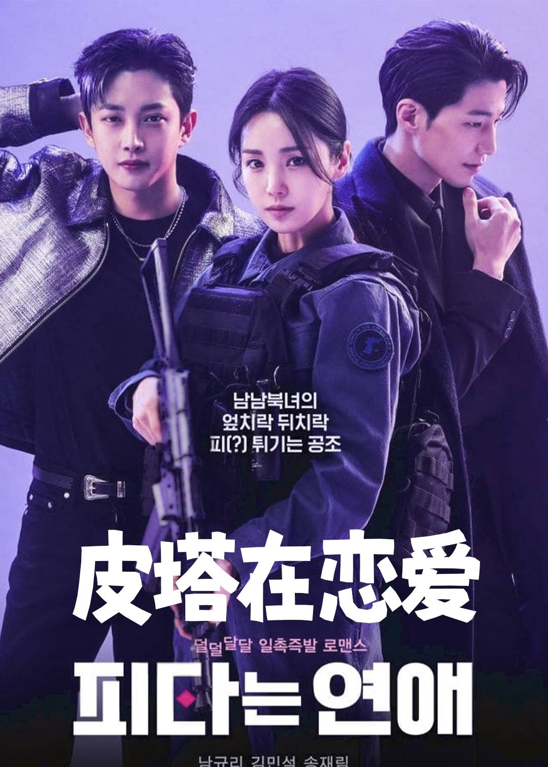 皮塔在恋爱封面图