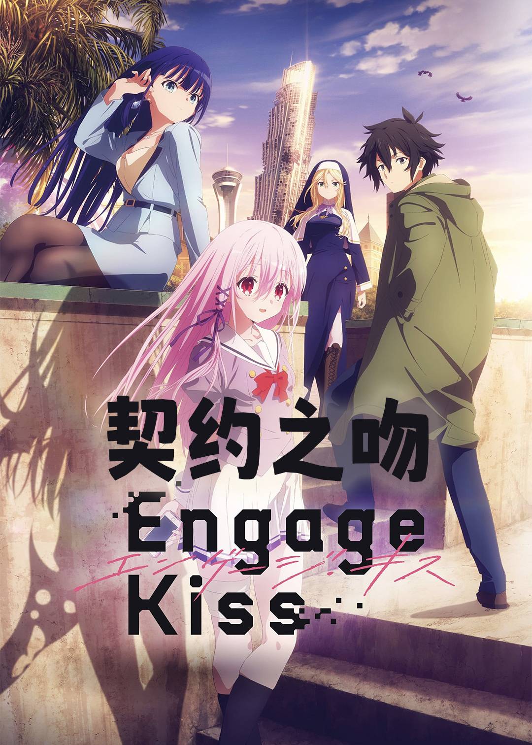 契约之吻封面图