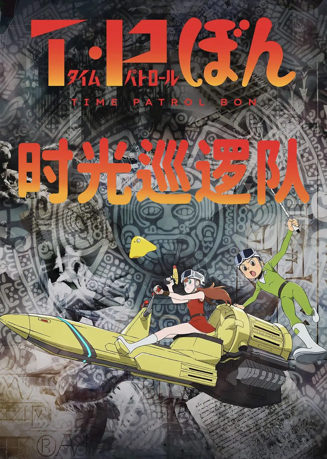 时光巡逻队 第二季封面图