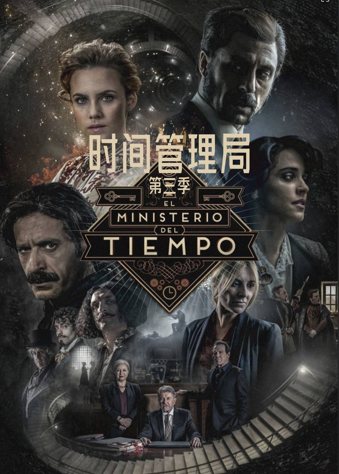 时间管理局 第三季封面图