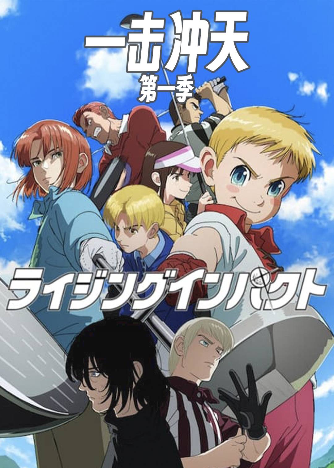 一击冲天封面图