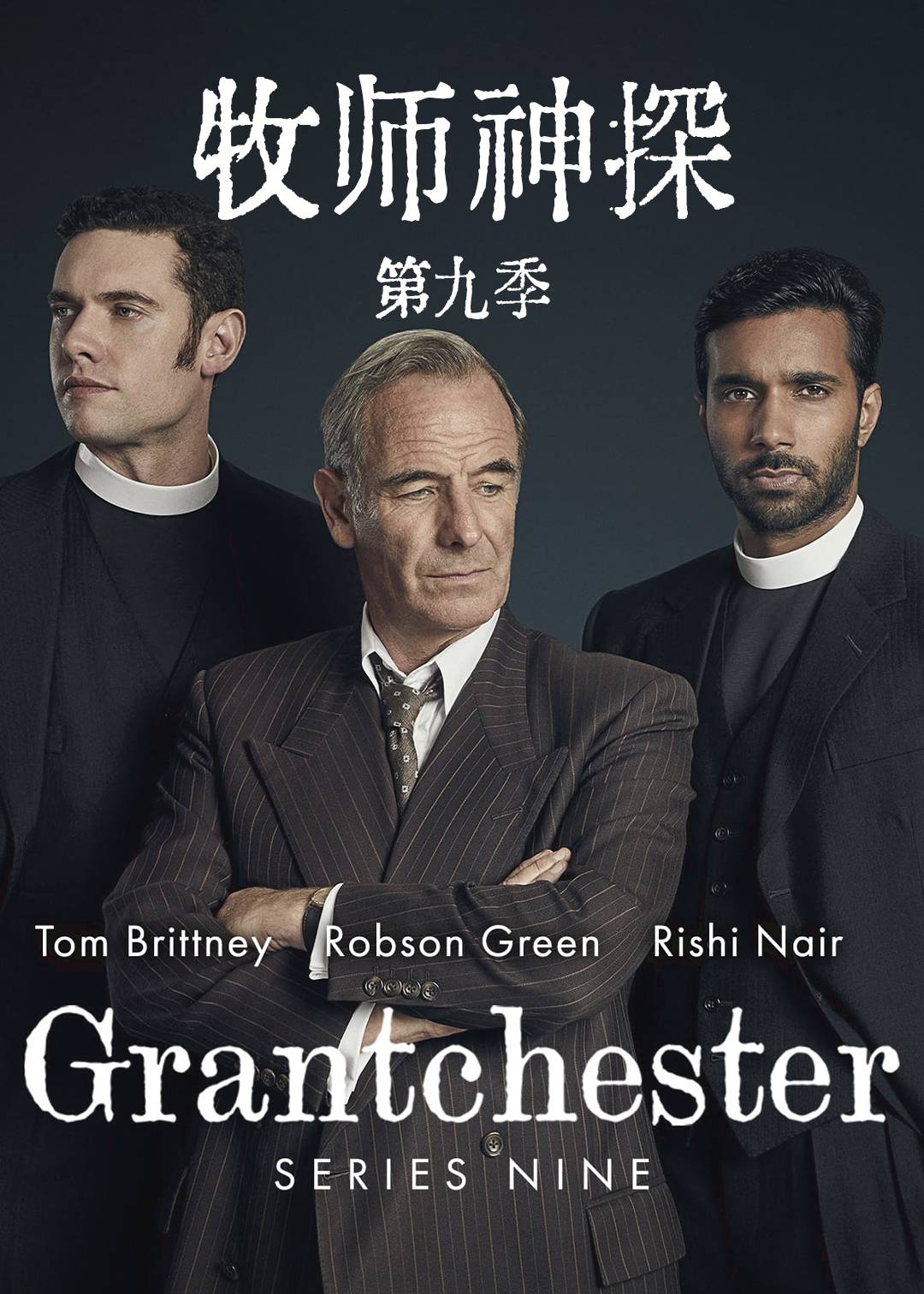 牧师神探 第九季封面图