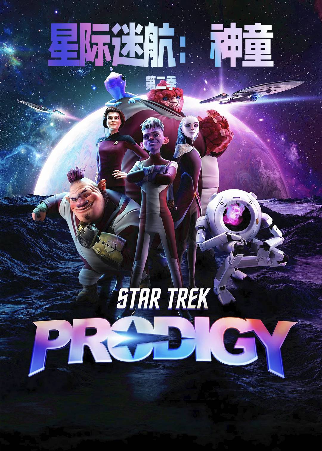 星际迷航:神童  第二季封面图