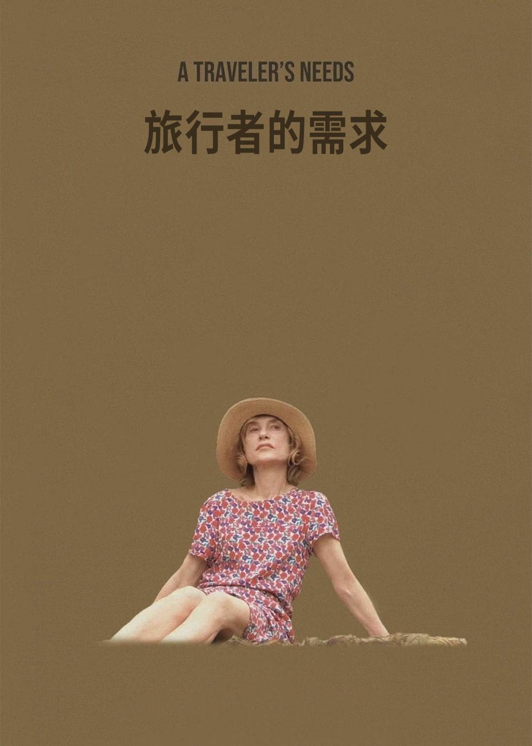 旅行者的需求封面图