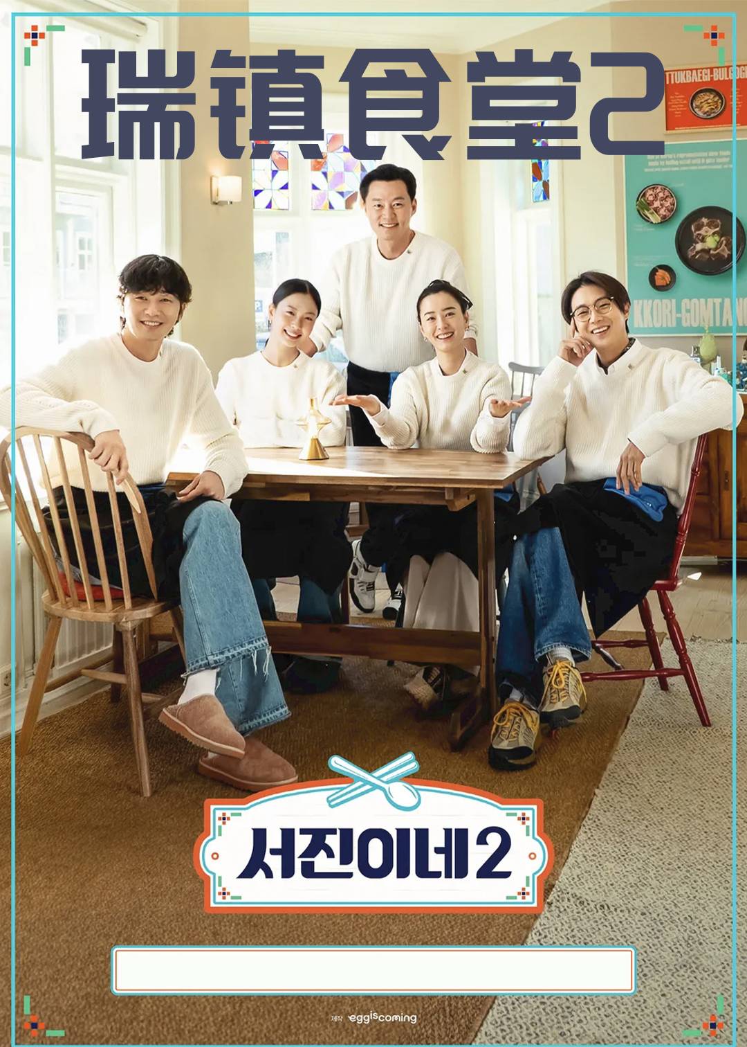 瑞镇食堂  第二季封面图