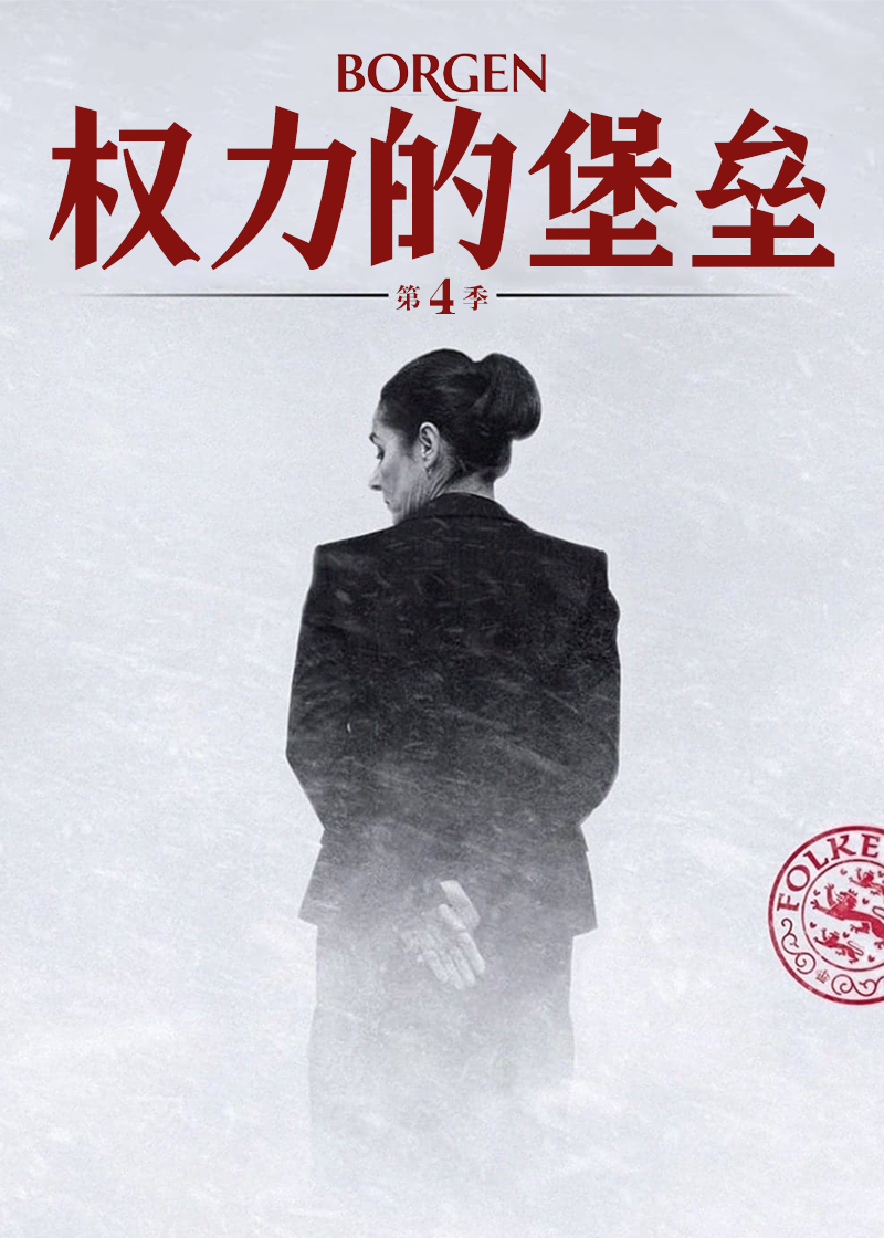 权力的堡垒 第四季封面图