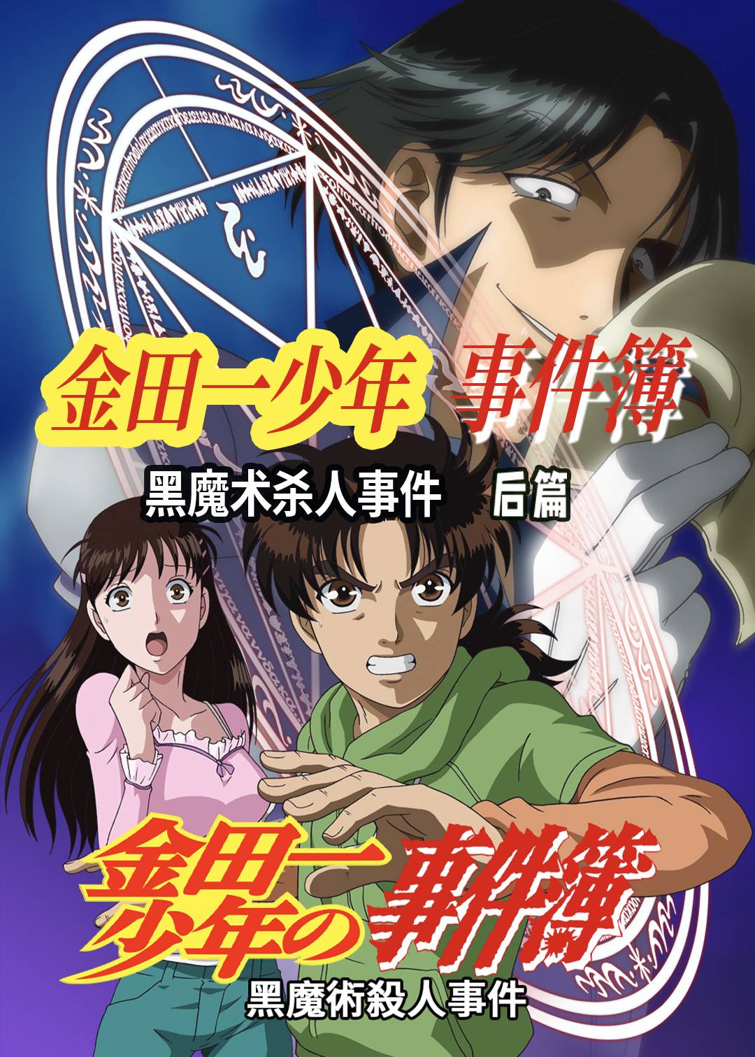 金田一少年事件簿:黑魔术杀人事件 后篇封面图