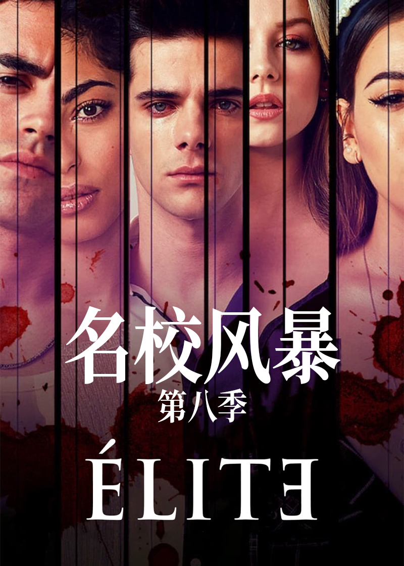 名校风暴 第八季封面图