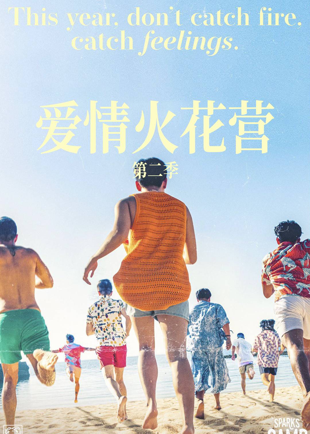 爱情火花营  第二季封面图