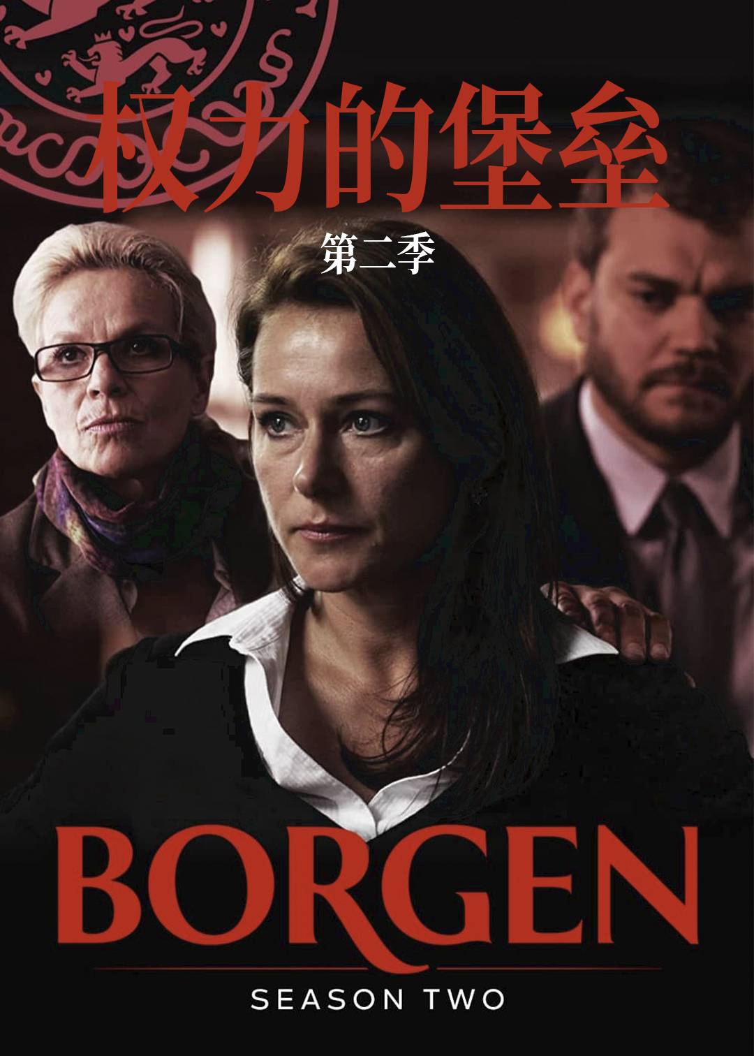 权力的堡垒 第二季封面图