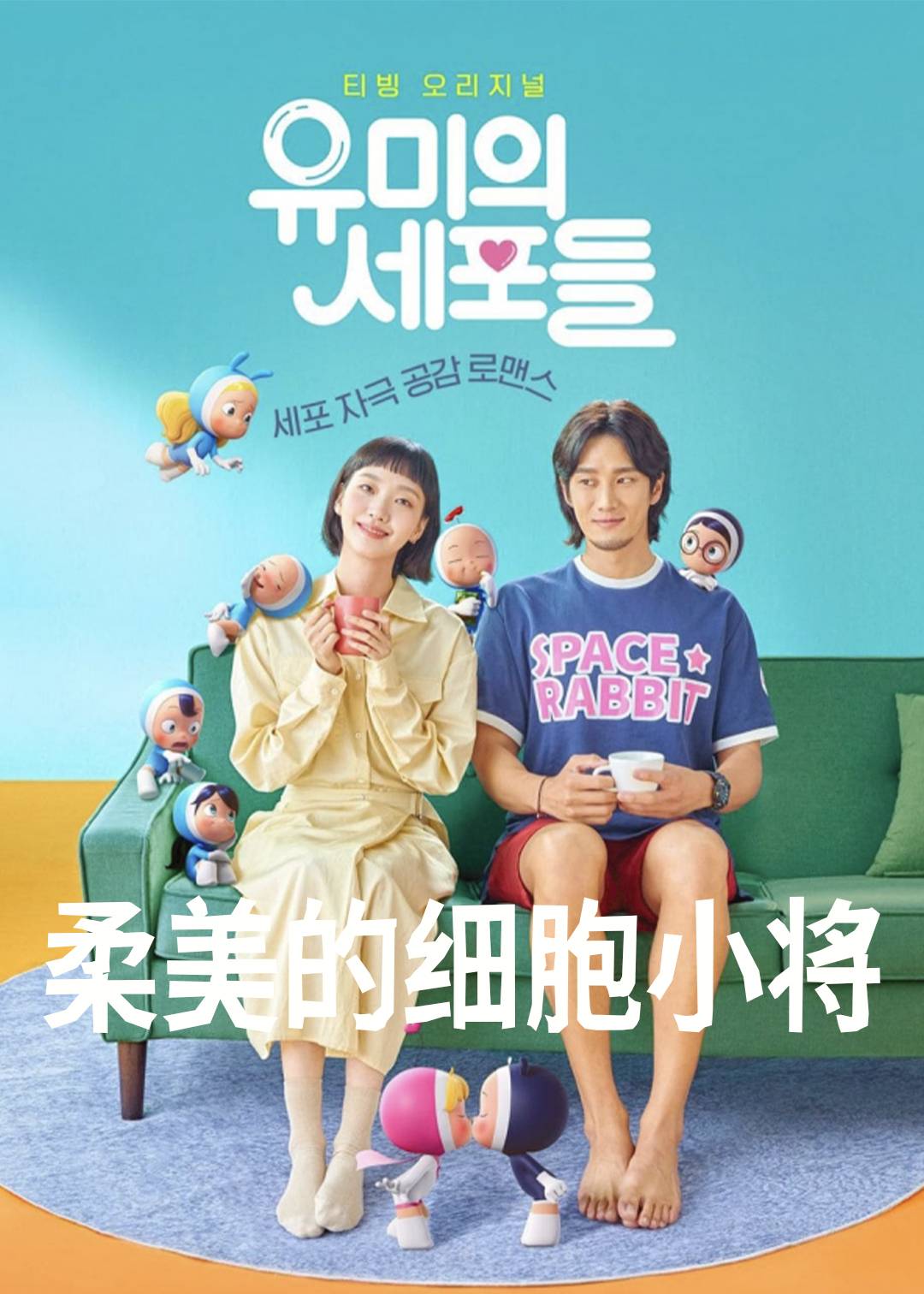 柔美的细胞小将 动画电影封面图