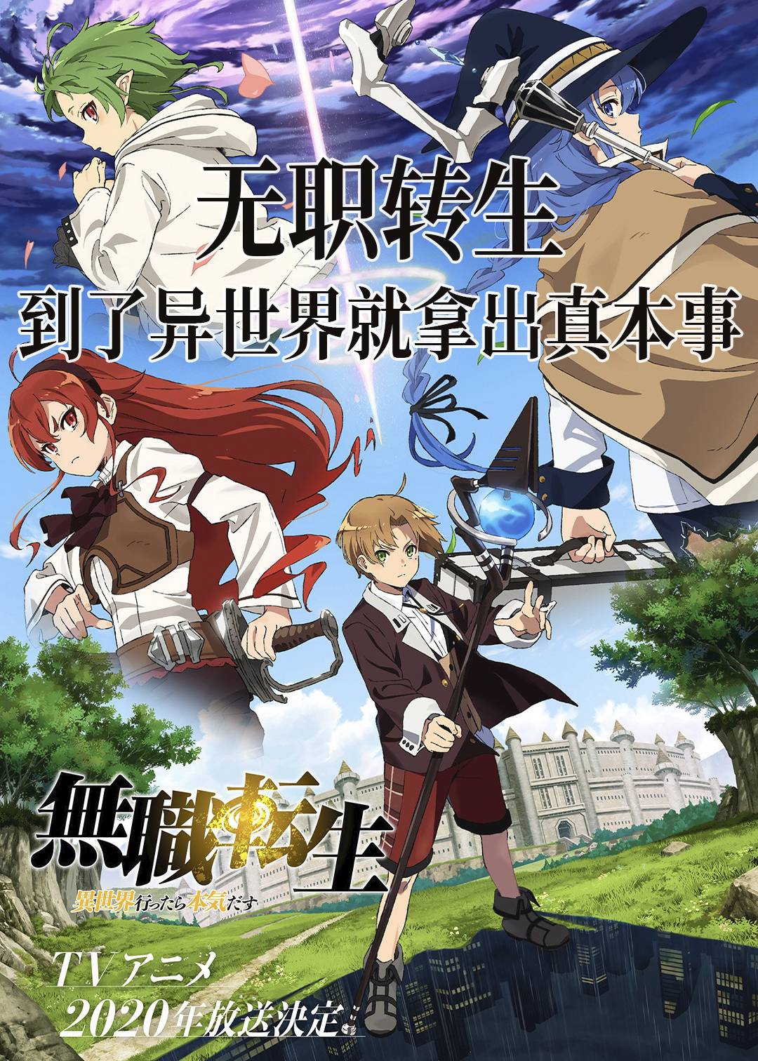 无职转生:到了异世界就拿出真本事封面图