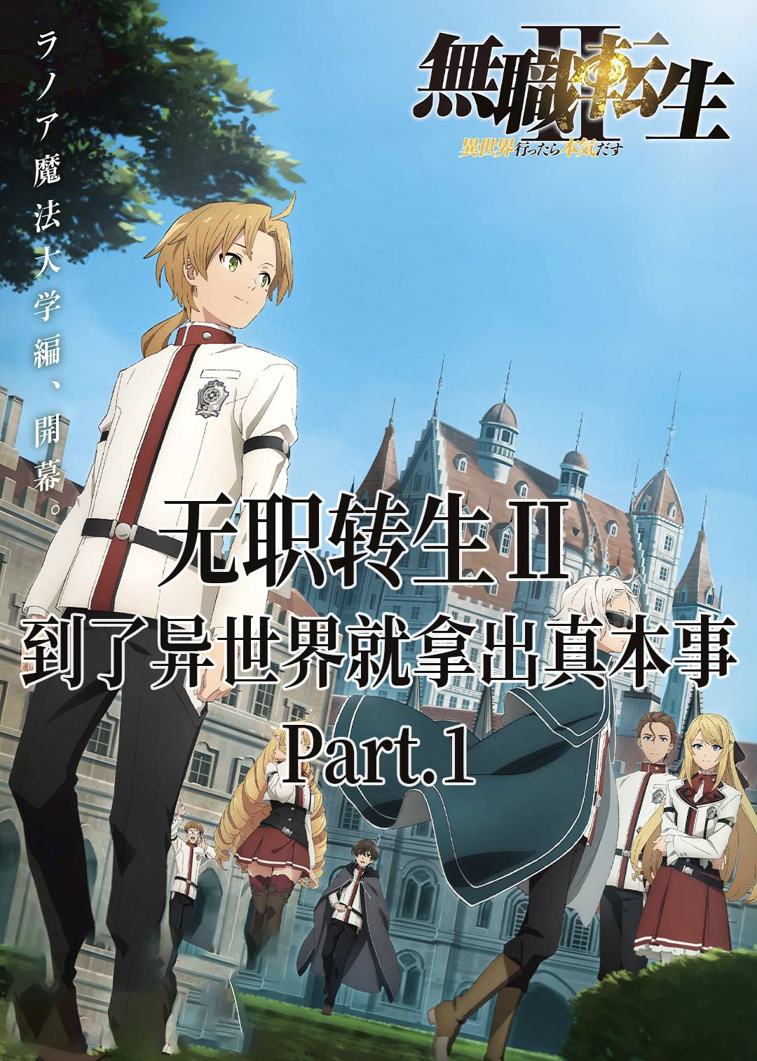 无职转生Ⅱ 到了异世界就拿出真本事 Part:1封面图