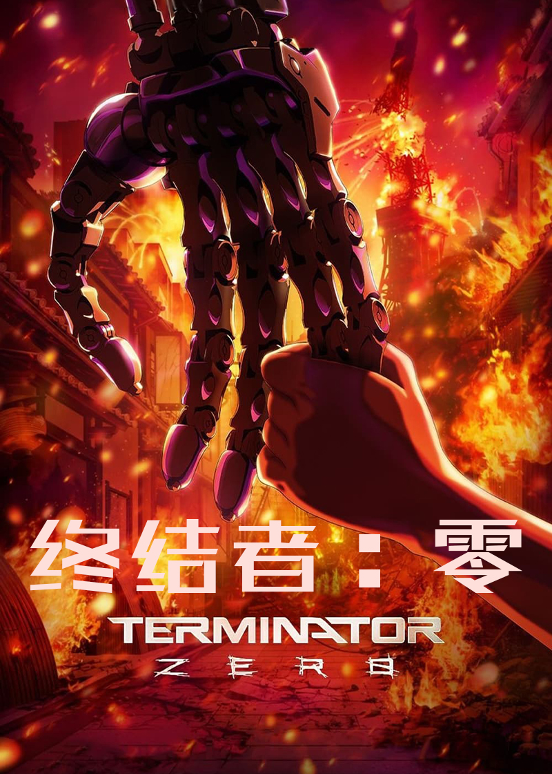 终结者:零封面图