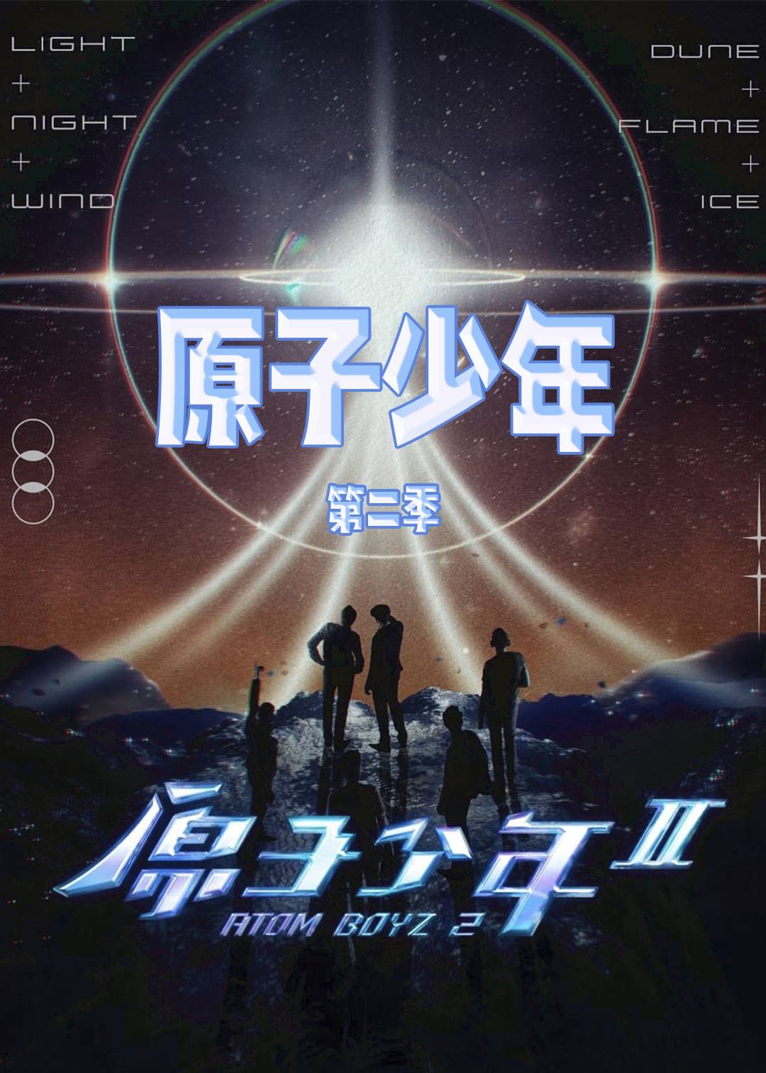 原子少年 第二季封面图