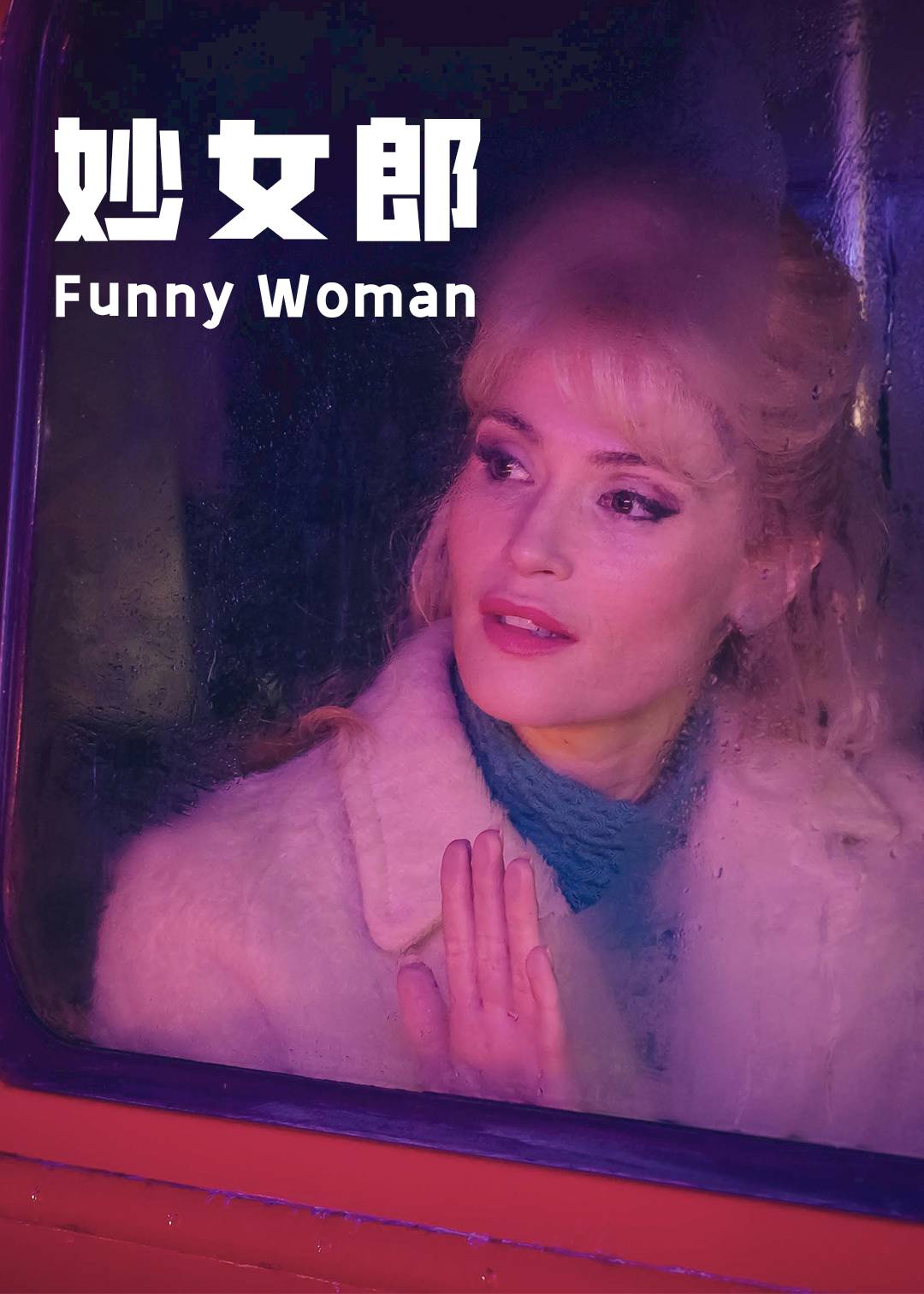 妙女郎 第一季封面图